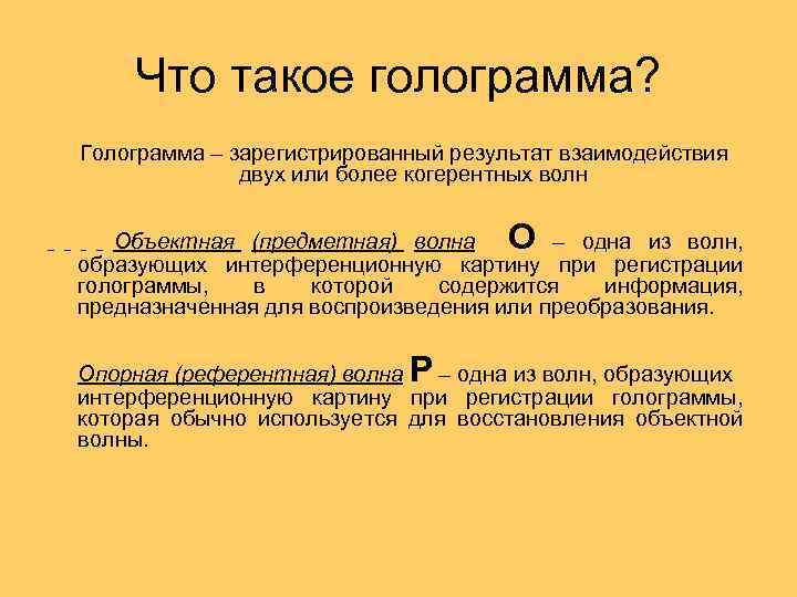 Что такое голограмма? Голограмма – зарегистрированный результат взаимодействия двух или более когерентных волн О