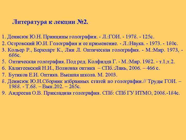  Литература к лекции № 2. 1. Денисюк Ю. Н. Принципы голографии. - Л.