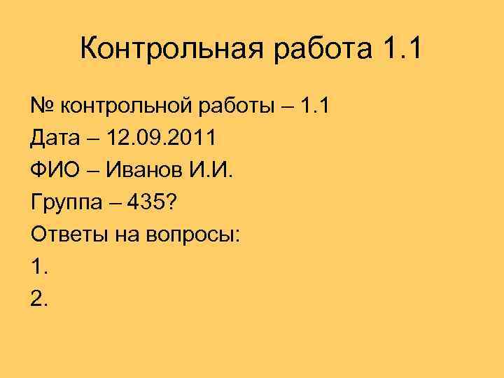 Контрольная работа 1. 1 № контрольной работы – 1. 1 Дата – 12. 09.