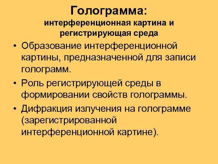Голограмма: интерференционная картина и регистрирующая среда • Образование интерференционной картины, предназначенной для записи голограмм.