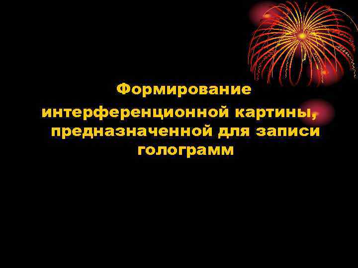 Формирование интерференционной картины, предназначенной для записи голограмм 