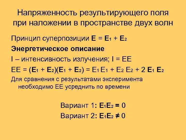 Напряженность результирующего поля при наложении в пространстве двух волн Принцип суперпозиции E = E