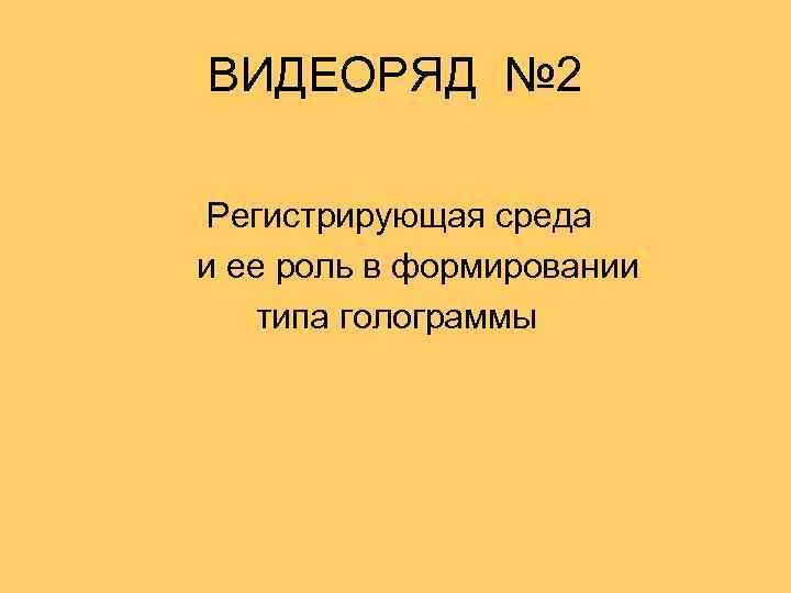 ВИДЕОРЯД № 2 Регистрирующая среда и ее роль в формировании типа голограммы 