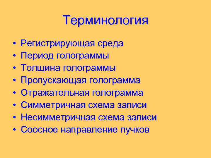 Терминология • • Регистрирующая среда Период голограммы Толщина голограммы Пропускающая голограмма Отражательная голограмма Симметричная