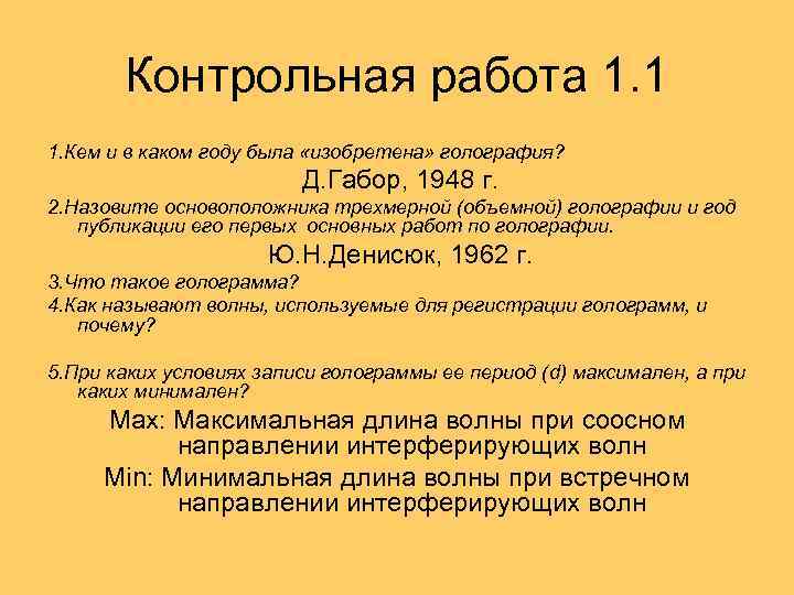 Контрольная работа 1. 1 1. Кем и в каком году была «изобретена» голография? Д.