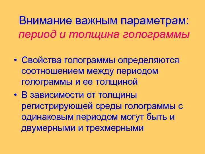 Внимание важным параметрам: период и толщина голограммы • Свойства голограммы определяются соотношением между периодом