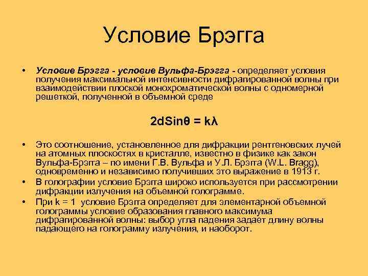 Условие Брэгга • Условие Брэгга - условие Вульфа-Брэгга - определяет условия получения максимальной интенсивности