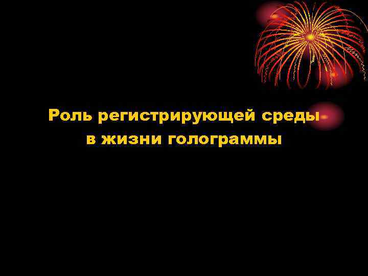 Роль регистрирующей среды в жизни голограммы 