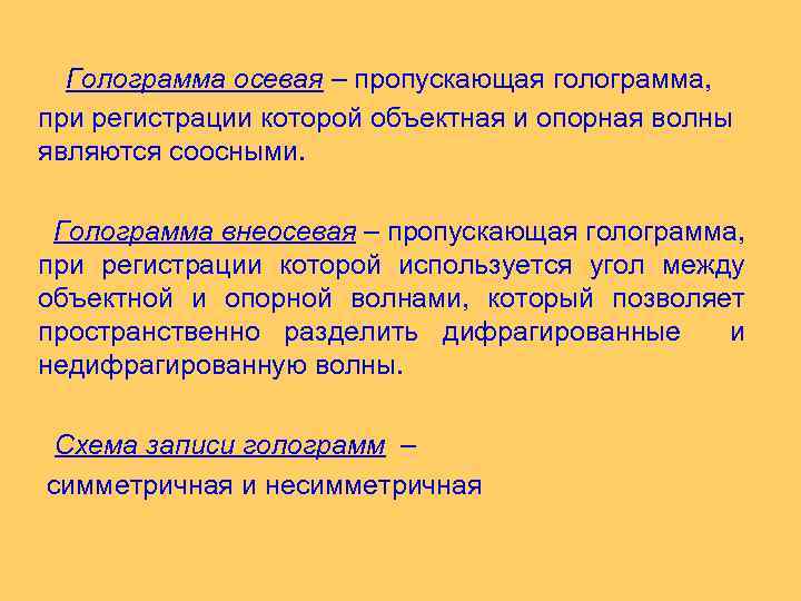  Голограмма осевая – пропускающая голограмма, при регистрации которой объектная и опорная волны являются