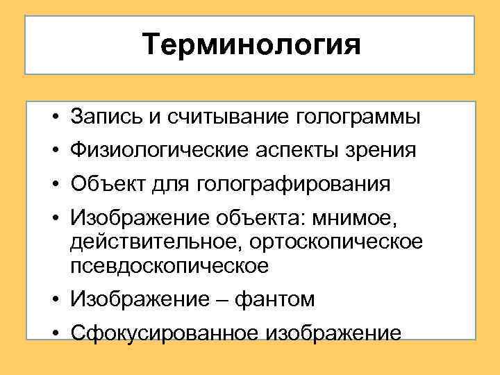 Терминология • • Запись и считывание голограммы Физиологические аспекты зрения Объект для голографирования Изображение