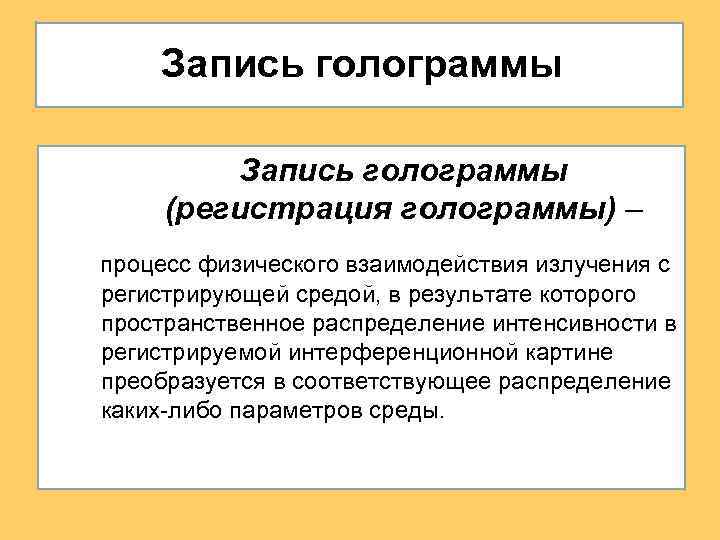 Запись голограммы (регистрация голограммы) – процесс физического взаимодействия излучения с регистрирующей средой, в результате