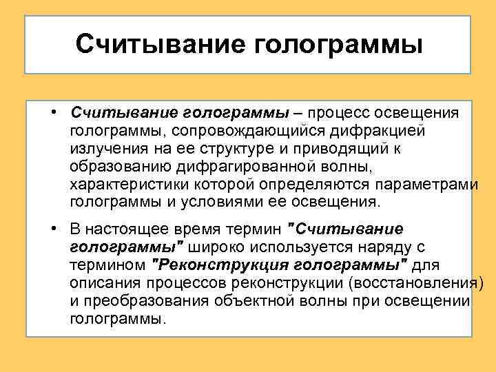 Считывание голограммы • Считывание голограммы – процесс освещения голограммы, сопровождающийся дифракцией излучения на ее