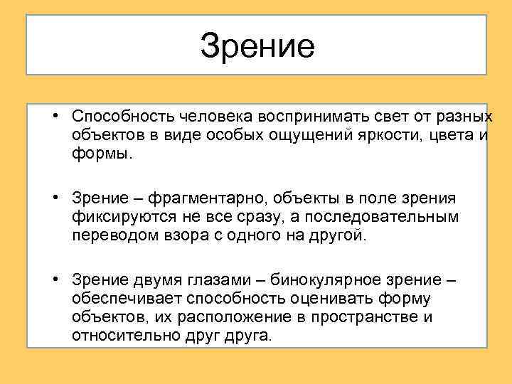 Зрение • Способность человека воспринимать свет от разных объектов в виде особых ощущений яркости,