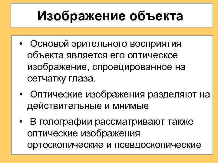 Изображение объекта • Основой зрительного восприятия объекта является его оптическое изображение, спроецированное на сетчатку