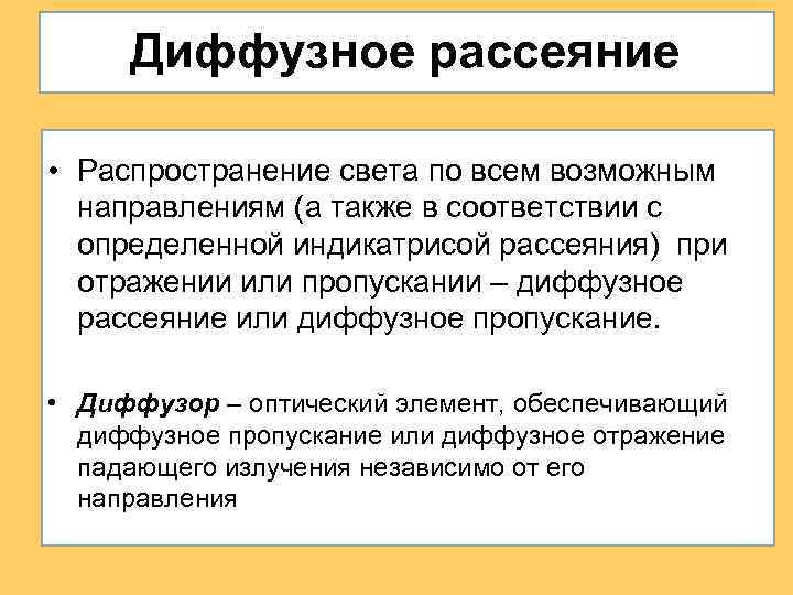 Диффузное рассеяние • Распространение света по всем возможным направлениям (а также в соответствии с