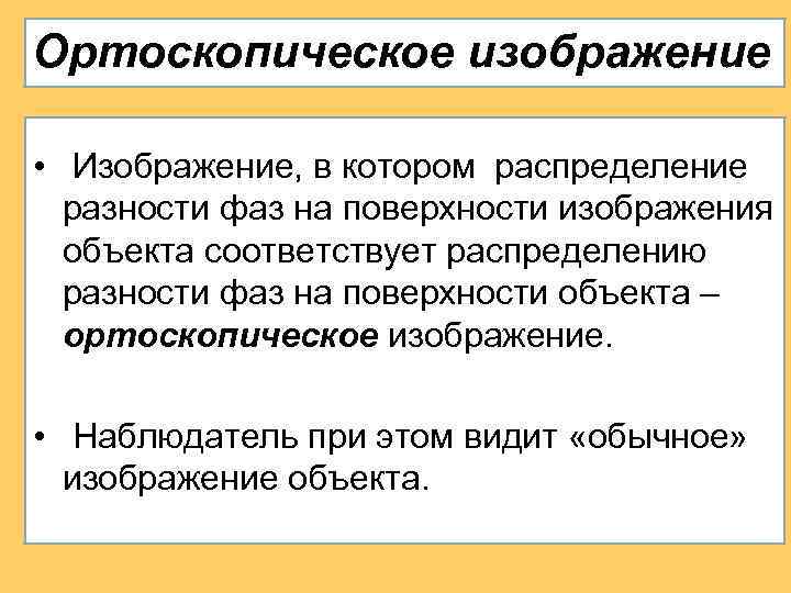 Ортоскопическое изображение • Изображение, в котором распределение разности фаз на поверхности изображения объекта соответствует