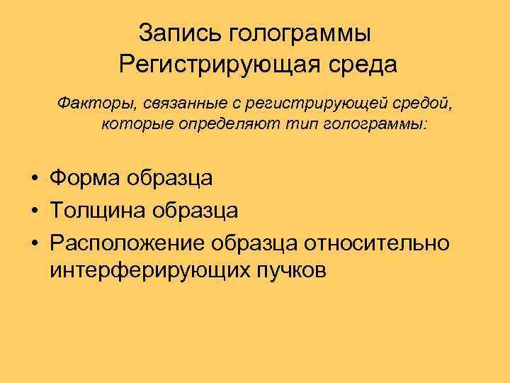 Запись голограммы Регистрирующая среда Факторы, связанные с регистрирующей средой, которые определяют тип голограммы: •