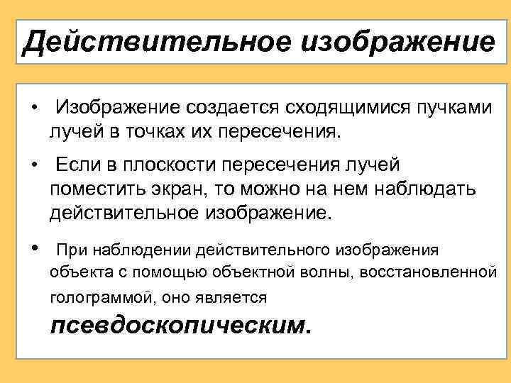 Действительное изображение • Изображение создается сходящимися пучками лучей в точках их пересечения. • Если