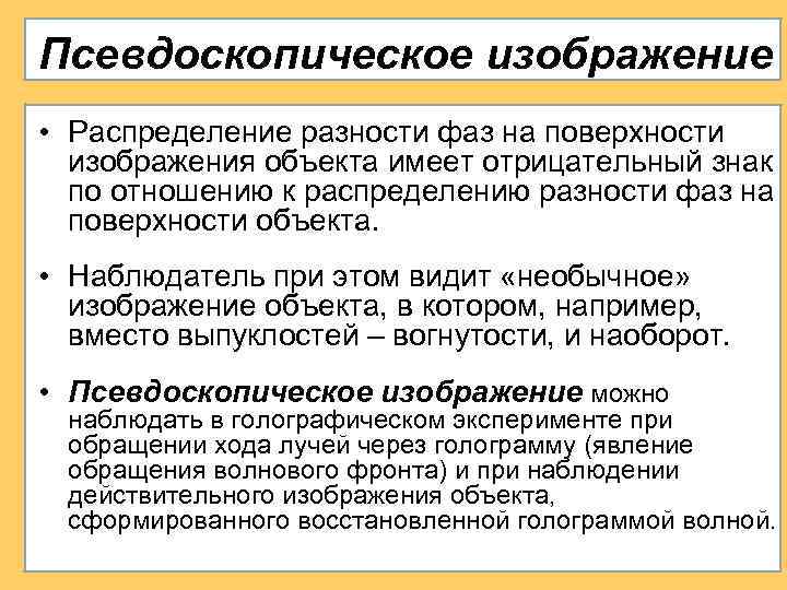 Псевдоскопическое изображение • Распределение разности фаз на поверхности изображения объекта имеет отрицательный знак по