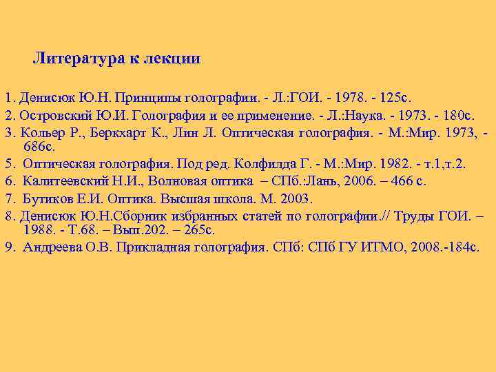  Литература к лекции 1. Денисюк Ю. Н. Принципы голографии. - Л. : ГОИ.