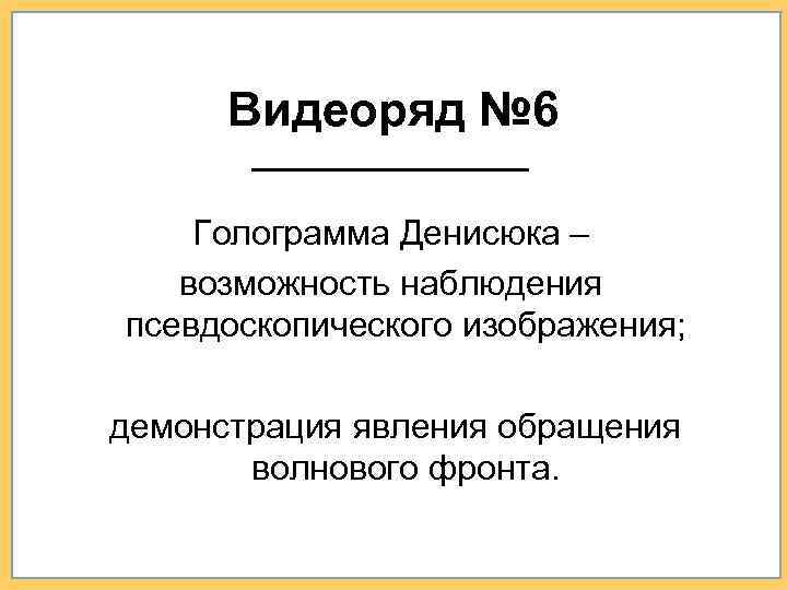 Видеоряд № 6 Голограмма Денисюка – возможность наблюдения псевдоскопического изображения; демонстрация явления обращения волнового