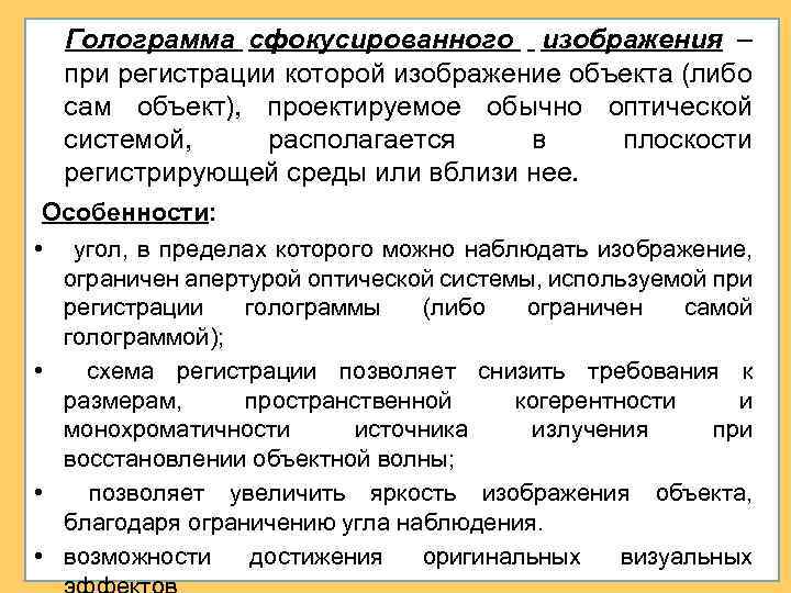 Голограмма сфокусированного изображения – при регистрации которой изображение объекта (либо сам объект), проектируемое обычно