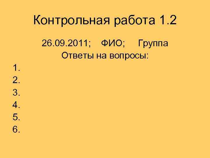 Контрольная работа 1. 2 26. 09. 2011; ФИО; Группа Ответы на вопросы: 1. 2.
