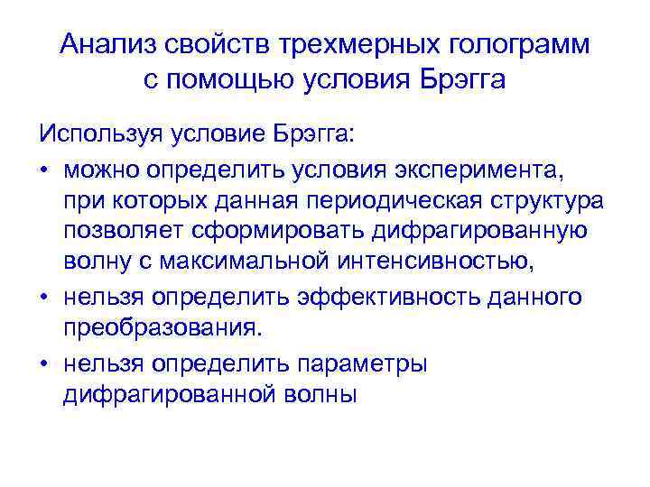 Анализ свойств трехмерных голограмм с помощью условия Брэгга Используя условие Брэгга: • можно определить