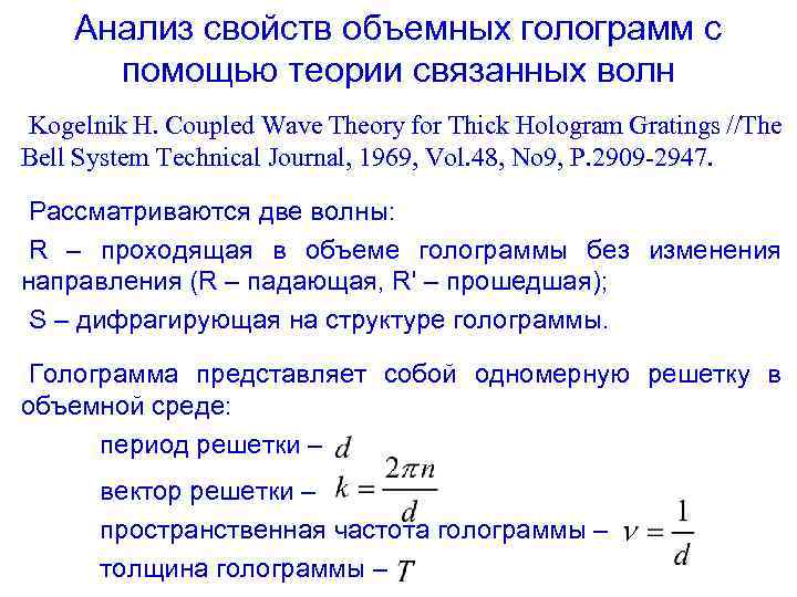 Анализ свойств объемных голограмм с помощью теории связанных волн Kogelnik H. Coupled Wave Theory