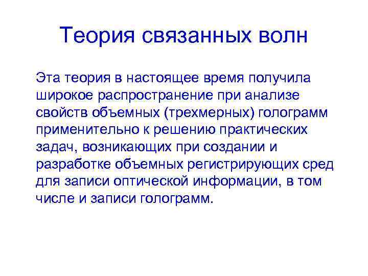 Теория связанных волн Эта теория в настоящее время получила широкое распространение при анализе свойств