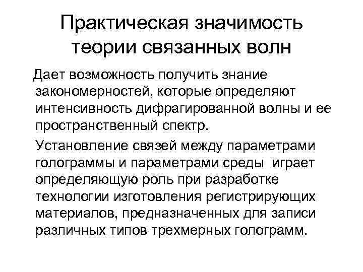 Практическая значимость теории связанных волн Дает возможность получить знание закономерностей, которые определяют интенсивность дифрагированной