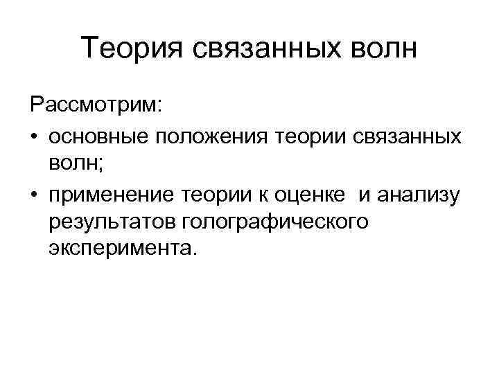 Теория связанных волн Рассмотрим: • основные положения теории связанных волн; • применение теории к