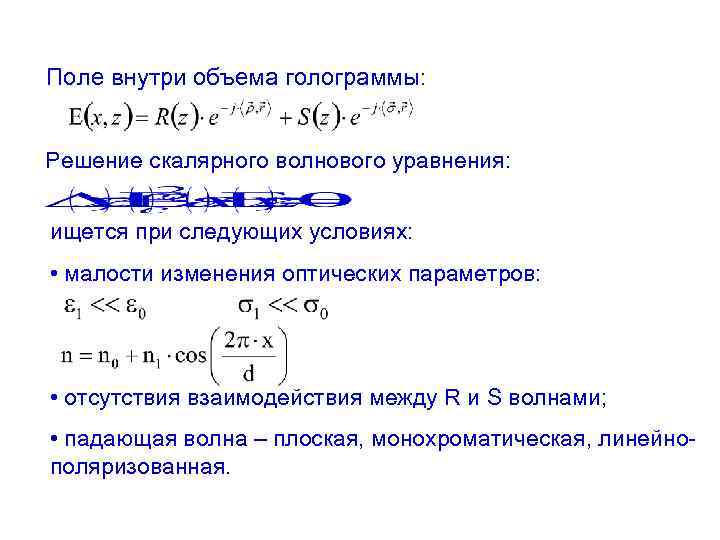 Поле внутри объема голограммы: Решение скалярного волнового уравнения: ищется при следующих условиях: • малости