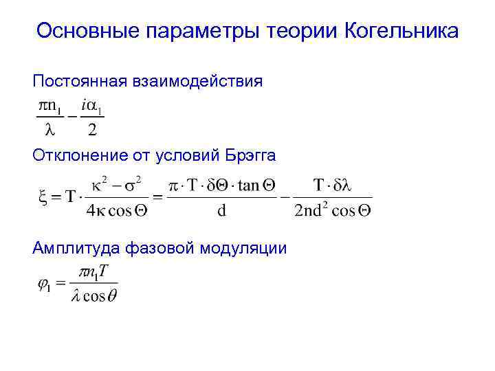 Основные параметры теории Когельника Постоянная взаимодействия Отклонение от условий Брэгга Амплитуда фазовой модуляции 