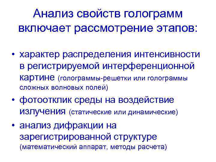 Анализ свойств голограмм включает рассмотрение этапов: • характер распределения интенсивности в регистрируемой интерференционной картине