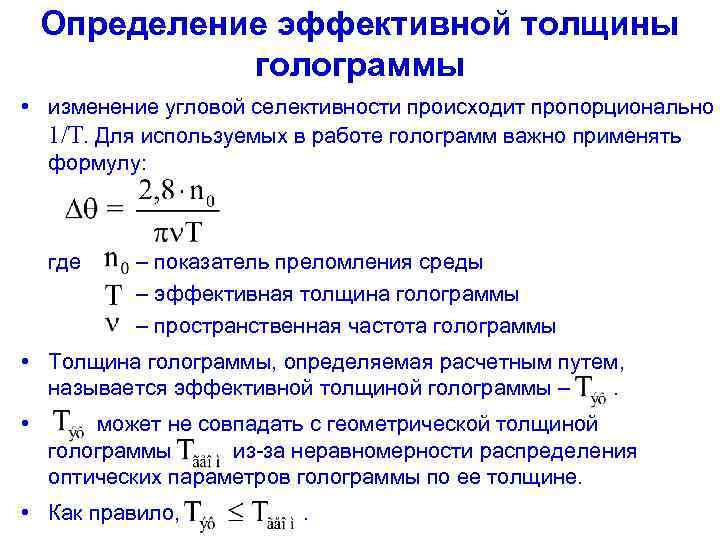 Определение эффективной толщины голограммы • изменение угловой селективности происходит пропорционально 1/Т. Для используемых в