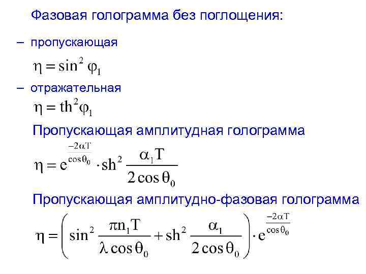 Фазовая голограмма без поглощения: – пропускающая – отражательная Пропускающая амплитудная голограмма Пропускающая амплитудно-фазовая голограмма