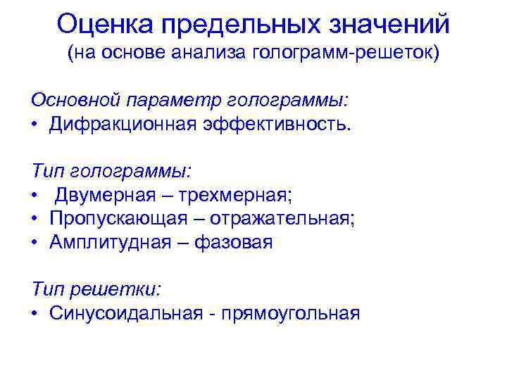 Оценка предельных значений (на основе анализа голограмм-решеток) Основной параметр голограммы: • Дифракционная эффективность. Тип