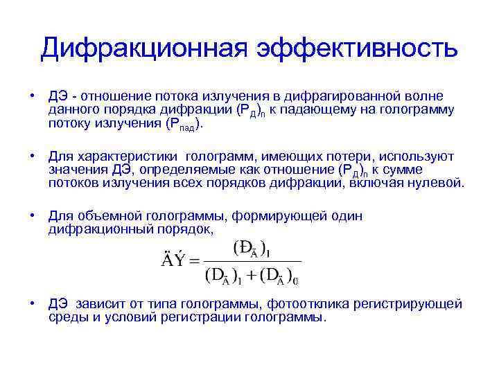 Дифракционная эффективность • ДЭ - отношение потока излучения в дифрагированной волне данного порядка дифракции