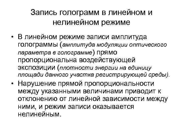 Запись голограмм в линейном и нелинейном режиме • В линейном режиме записи амплитуда голограммы