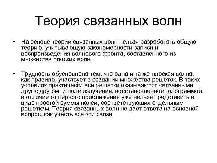 Теория связанных волн • На основе теории связанных волн нельзя разработать общую теорию, учитывающую