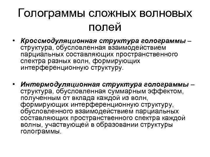 Голограммы сложных волновых полей • Кроссмодуляционная структура голограммы – структура, обусловленная взаимодействием парциальных составляющих