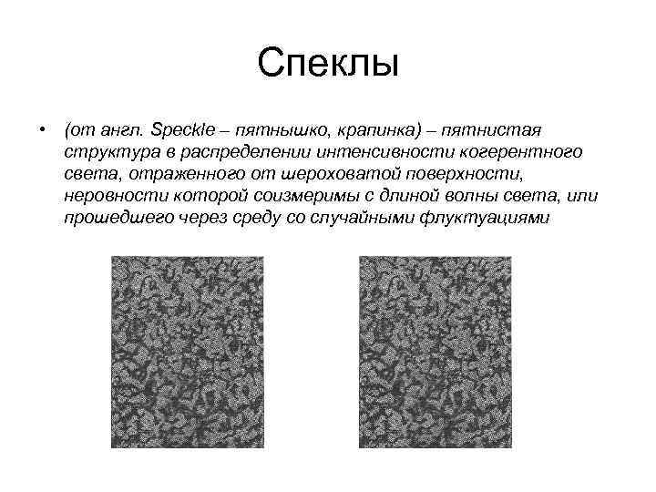 Спеклы • (от англ. Speckle – пятнышко, крапинка) – пятнистая структура в распределении интенсивности