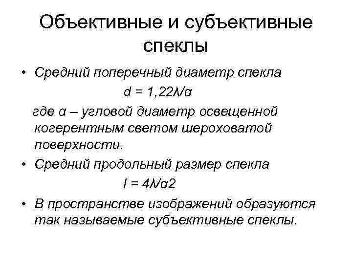 Объективные и субъективные спеклы • Средний поперечный диаметр спекла d = 1, 22λ/α где