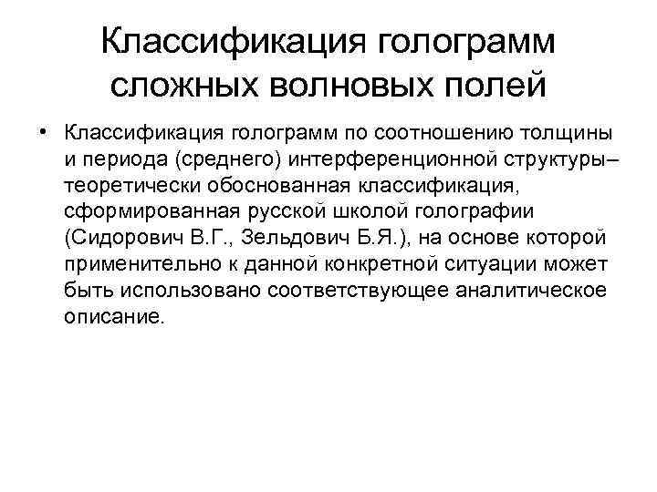 Классификация голограмм сложных волновых полей • Классификация голограмм по соотношению толщины и периода (среднего)