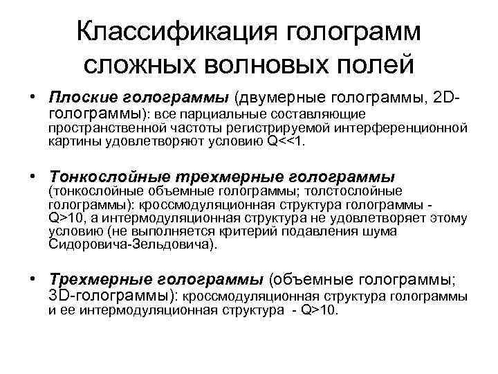 Классификация голограмм сложных волновых полей • Плоские голограммы (двумерные голограммы, 2 Dголограммы): все парциальные