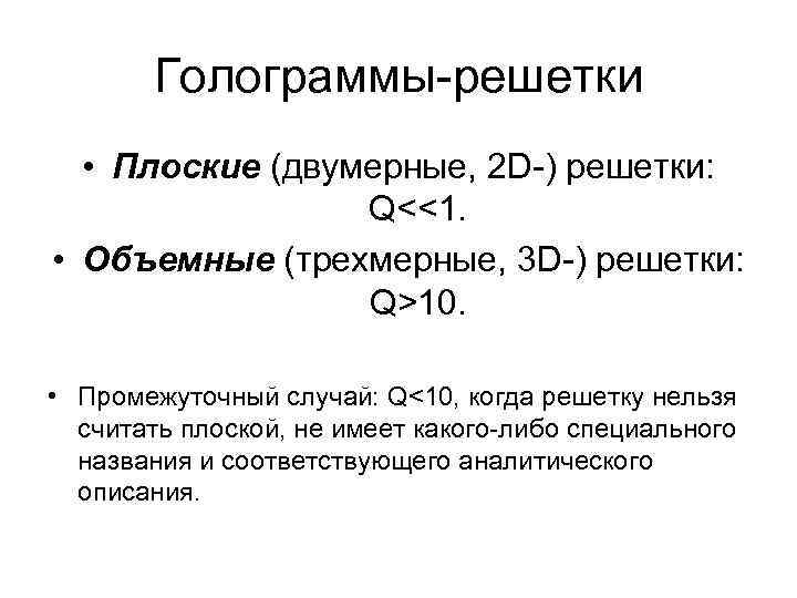 Голограммы-решетки • Плоские (двумерные, 2 D-) решетки: Q<<1. • Объемные (трехмерные, 3 D-) решетки: