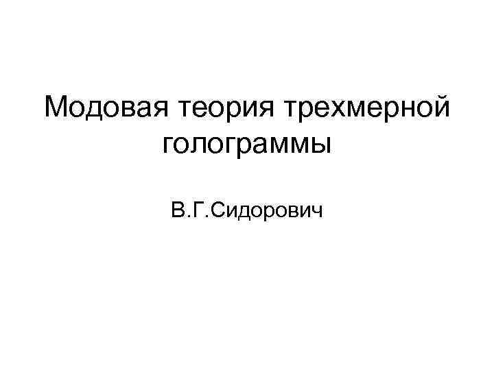 Модовая теория трехмерной голограммы В. Г. Сидорович 