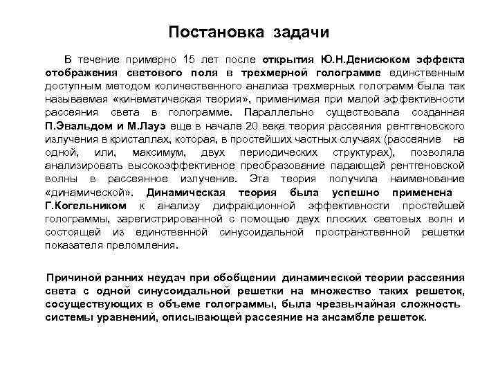 Постановка задачи В течение примерно 15 лет после открытия Ю. Н. Денисюком эффекта отображения