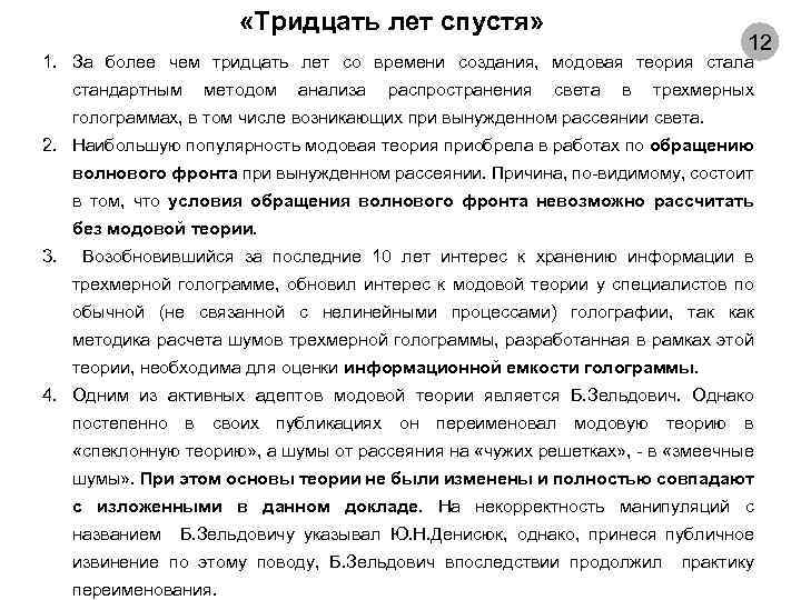  «Тридцать лет спустя» 12 1. За более чем тридцать лет со времени создания,